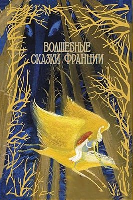 Volshebnye Skazki Francii-..