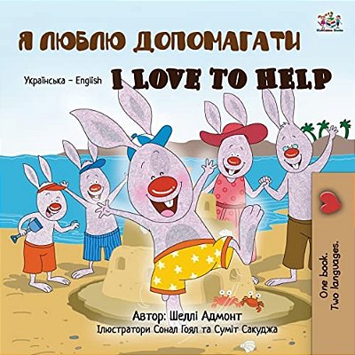 I Love To Help (Ukrainian English Bilingual Book For Kids)-..