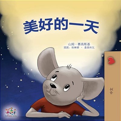 A Wonderful Day (Chinese Children's Book - Mandarin Simplified)-..