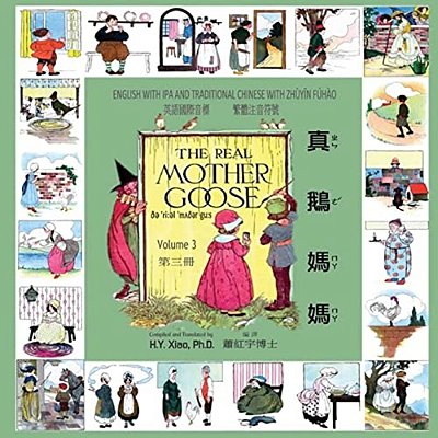 The Real Mother Goose, Volume 3 (Traditional Chinese): 07 Zhuyin Fuhao (Bopomofo) With Ipa Paperback Color-..