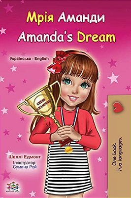 Amanda's Dream (Ukrainian English Bilingual Children's Book)-..