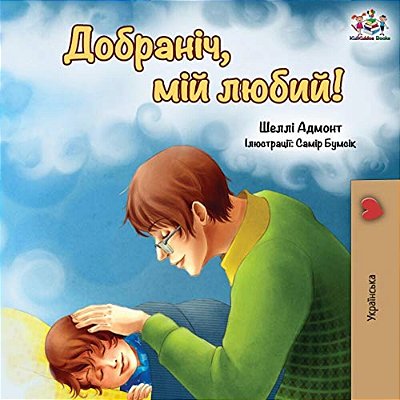 Goodnight, My Love! (Ukrainian Edition)-..