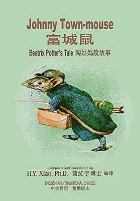 Johnny Town-Mouse (Traditional Chinese): 01 Paperback B&w-..