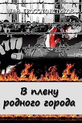 Locked Up In The Hometown: Locked Up In The Hometown: V Plenu Rodnogo Goroda-..