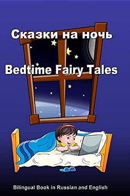 Skazki Na Noch'. Bedtime Fairy Tales. Bilingual Russian - English Book: Dual Language Stories (Russian And English Edition)-..