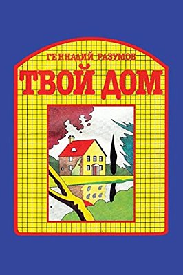 Tvoi Dom-..