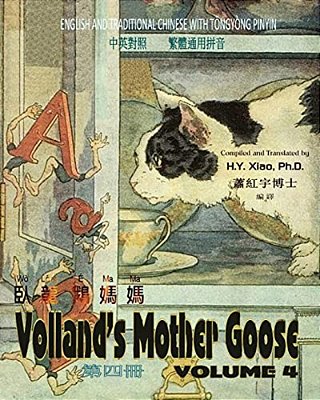 Volland's Mother Goose, Volume 4 (Traditional Chinese): 03 Tongyong Pinyin Paperback B&w-..