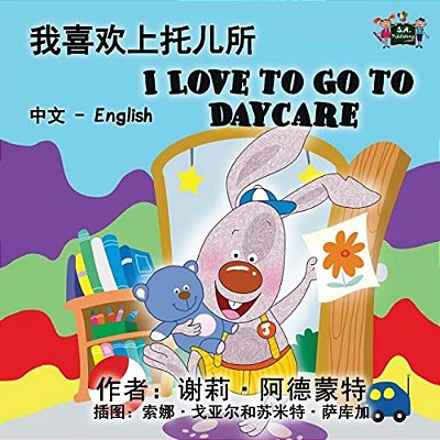 I Love To Go To Daycare: Chinese English Bilingual Edition-..