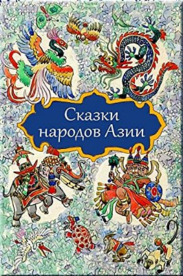 Skazki Narodov Azii-..