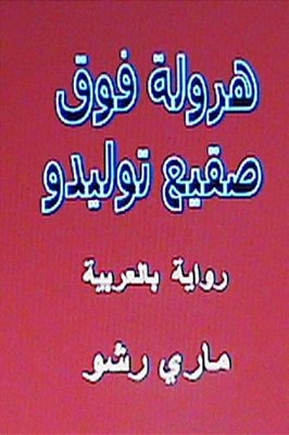Harwala Fawqa Saqi' Toledo: Riwaya Bil Arabiyya-..