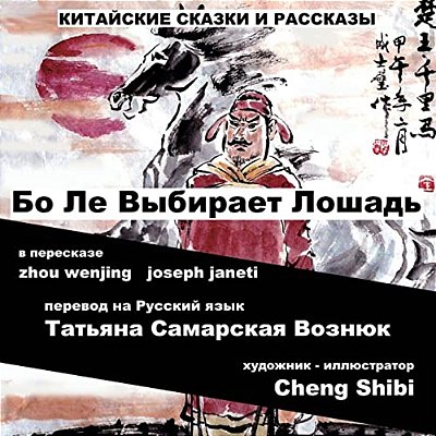 China Tales And Stories: Bo Le Chooses A Horse: Russian Version-..