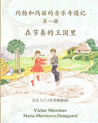 Musical Adventures Of John And Mary: In The Realm Of Rhythm: An Introduction To Music In Stories And Drawings-..