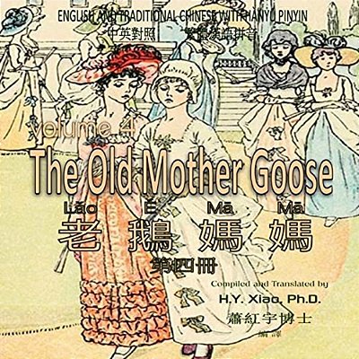 The Old Mother Goose, Volume 4 (Traditional Chinese): 04 Hanyu Pinyin Paperback Color-..