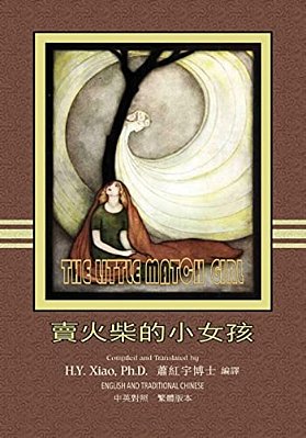 The Little Match Girl (Traditional Chinese): 01 Paperback Color-..