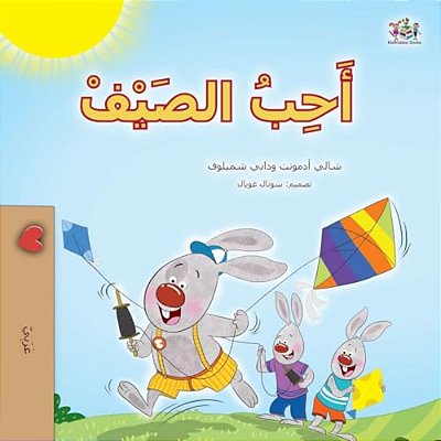 I Love Summer (Arabic Children's Book)-..