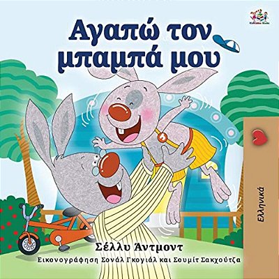 I Love My Dad (Greek Book For Kids)-..