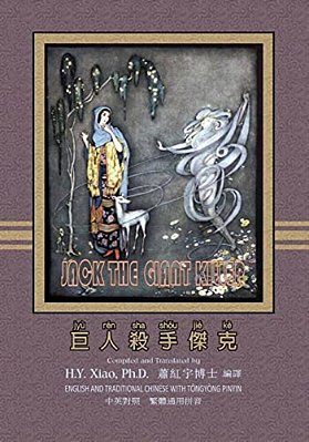 Jack The Giant Killer (Traditional Chinese): 03 Tongyong Pinyin Paperback B&w-..