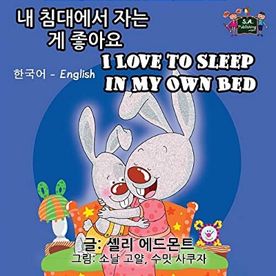 I Love To Sleep In My Own Bed: Korean English Bilingual Edition-..