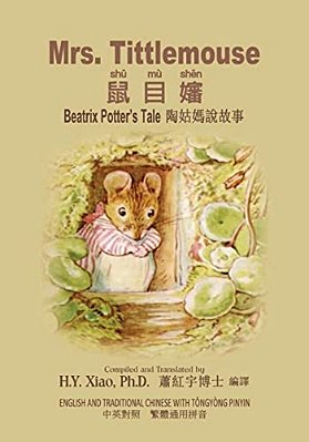 Mrs. Tittlemouse (Traditional Chinese): 03 Tongyong Pinyin Paperback Color-..