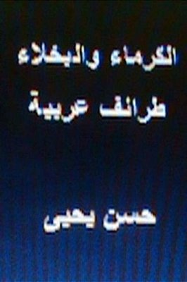 Al Kurama Wal Bukhala Taraif Arabiyyah-..