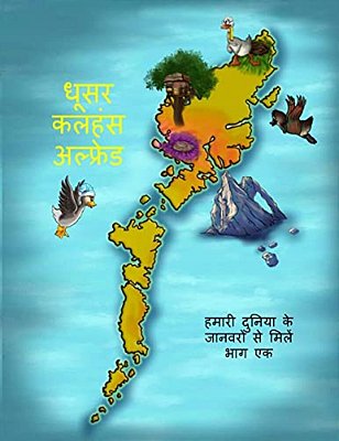 Alfred The Grey Goose - Meet The Animals Of Our World! Hindi Edition Part 1-..