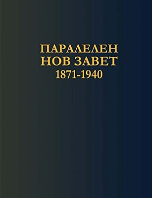 Bulgarian Parallel New Testament (1871-1940)-..