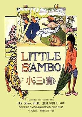 Little Sambo (Traditional Chinese): 02 Zhuyin Fuhao (Bopomofo) Paperback B&w-..
