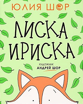 Toffee The Fox [Russian Edition]: A Story About Sharing And Making Friends-..