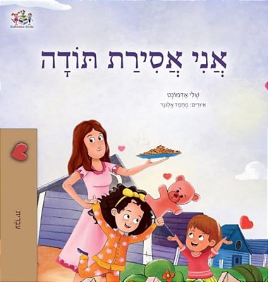 I Am Thankful (Hebrew Book For Kids)-..