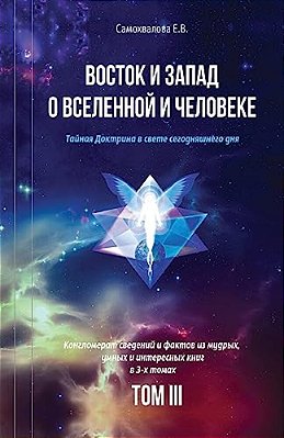 Vostok I Zapad O Vselennoy I Cheloveke (Russian Edition) - 3 Tom: Tajnaja Doktrina V Svete Segodnjashnego Dnja (V 3-X Tomax)-..