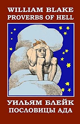 Proverbs Of Hell: English-Russian Bilingual Edition With The Illustrations By The Author-..