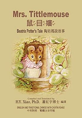 Mrs. Tittlemouse (Traditional Chinese): 02 Zhuyin Fuhao (Bopomofo) Paperback Color-..