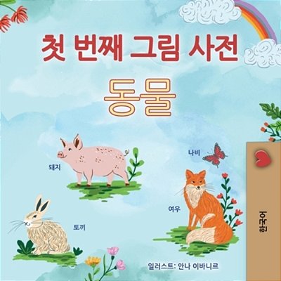 First Picture Dictionary - Animals (Korean Children's Book)-..