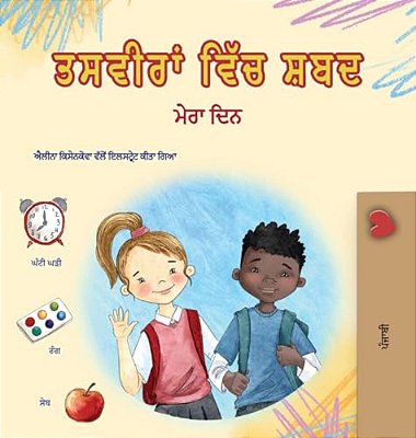 Words In Pictures - My Day (Punjabi Gurmukhi Children's Book)-..