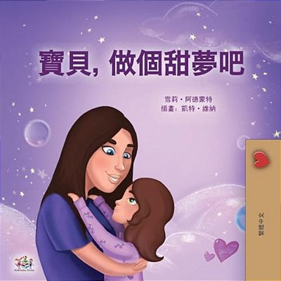 Sweet Dreams, My Love (Chinese Traditional Book For Kids)-..