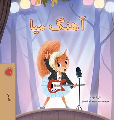 Mia's Song (Farsi Children's Book)-..