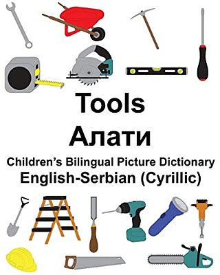 English-Serbian (Cyrillic) Tools Children's Bilingual Picture Dictionary-..
