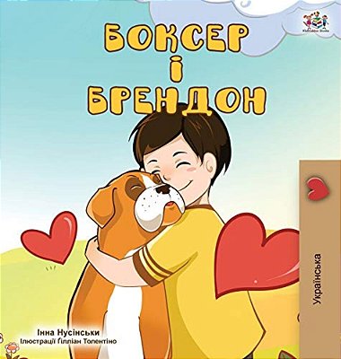 Boxer And Brandon (Ukrainian Edition)-..