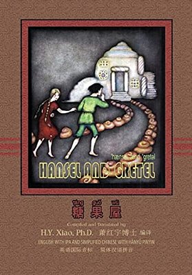 Hansel And Gretel (Simplified Chinese): 10 Hanyu Pinyin With Ipa Paperback Color-..