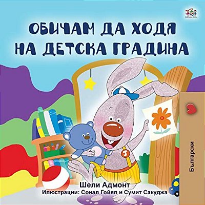 I Love To Go To Daycare (Bulgarian Book For Kids)-..