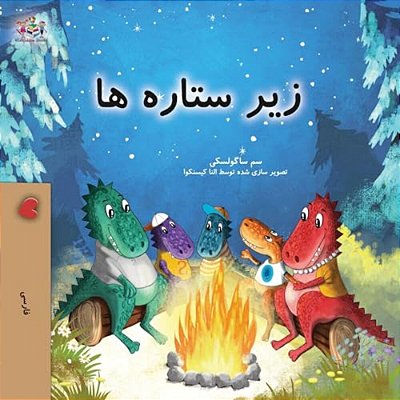 Under The Stars (Farsi Kids Book)-..