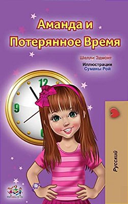 Amanda And The Lost Time (Russian Children's Book)-..