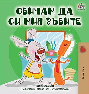 I Love To Brush My Teeth (Bulgarian Book)-..