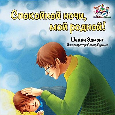 Goodnight, My Love! (Russian Book For Kids): Russian Language Children's Book-..