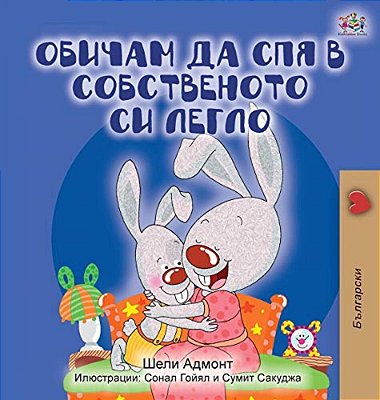 I Love To Sleep In My Own Bed (Bulgarian Edition)-..