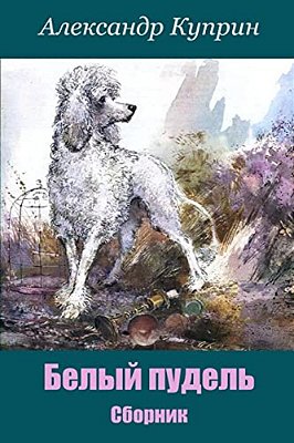 Belyj Pudel'. Sbornik-..