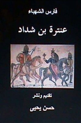 Faris Al Shahbaa Anatarah Bin Shaddad-..