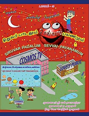 Siruvar Padalam Sevvai Payanamum: Cosmic Lurings At Our Lips-..