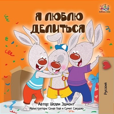 I Love To Share (Russian Children's Book)-..