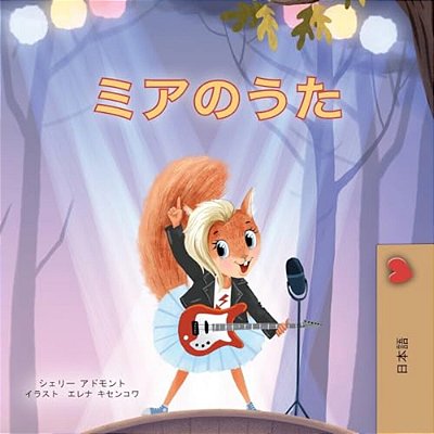 Mia's Song (Japanese Children's Book)-..